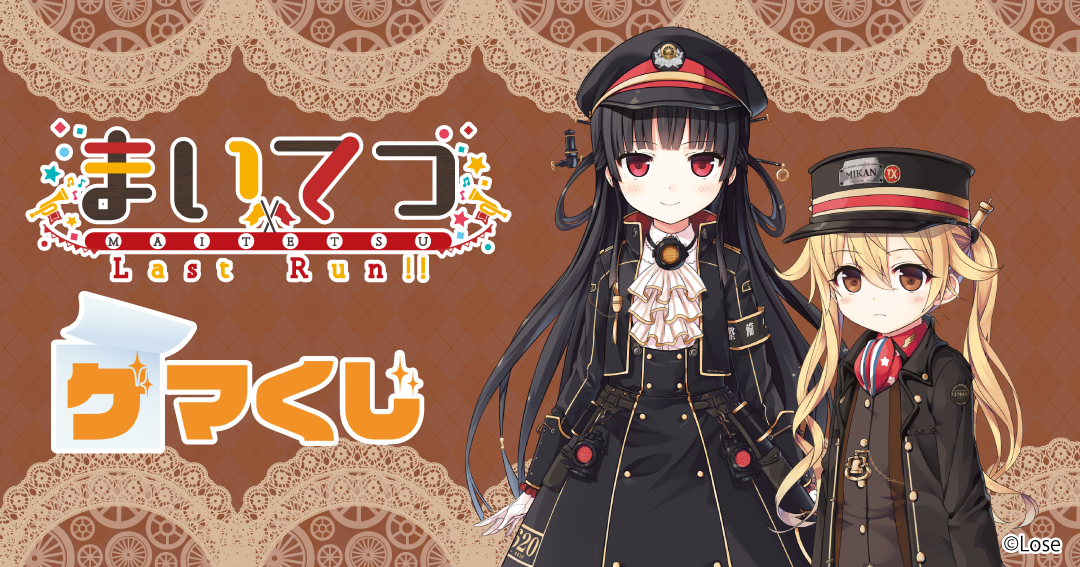 まいてつLast Run!! 1周年記念』ゲマくじ | ゲーマーズ