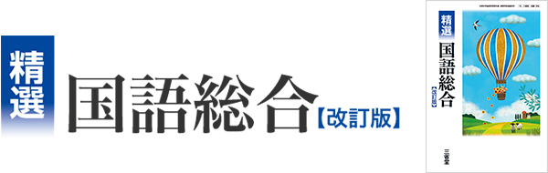 平成29年度改訂新刊 高等学校国語教科書 精選国語総合 [改訂版]｜国語