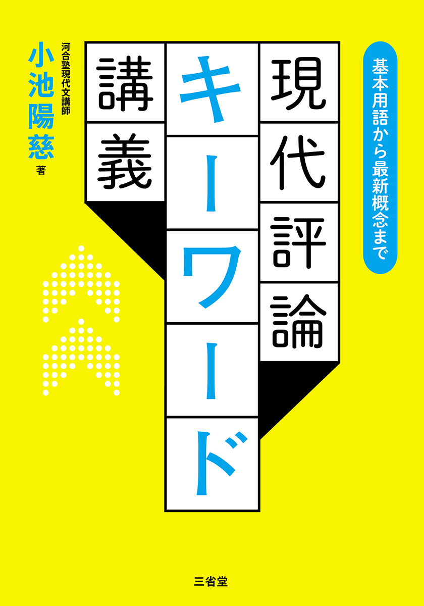 基本用語から最新概念まで 現代評論キーワード講義｜その他｜高等学校
