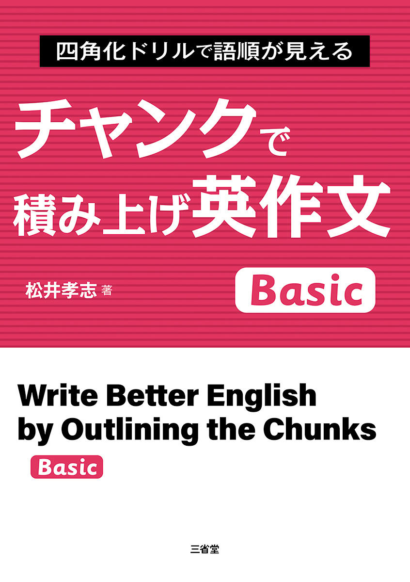 チャンクで積み上げ英作文 Basic｜ライティング｜高等学校の英語トップ