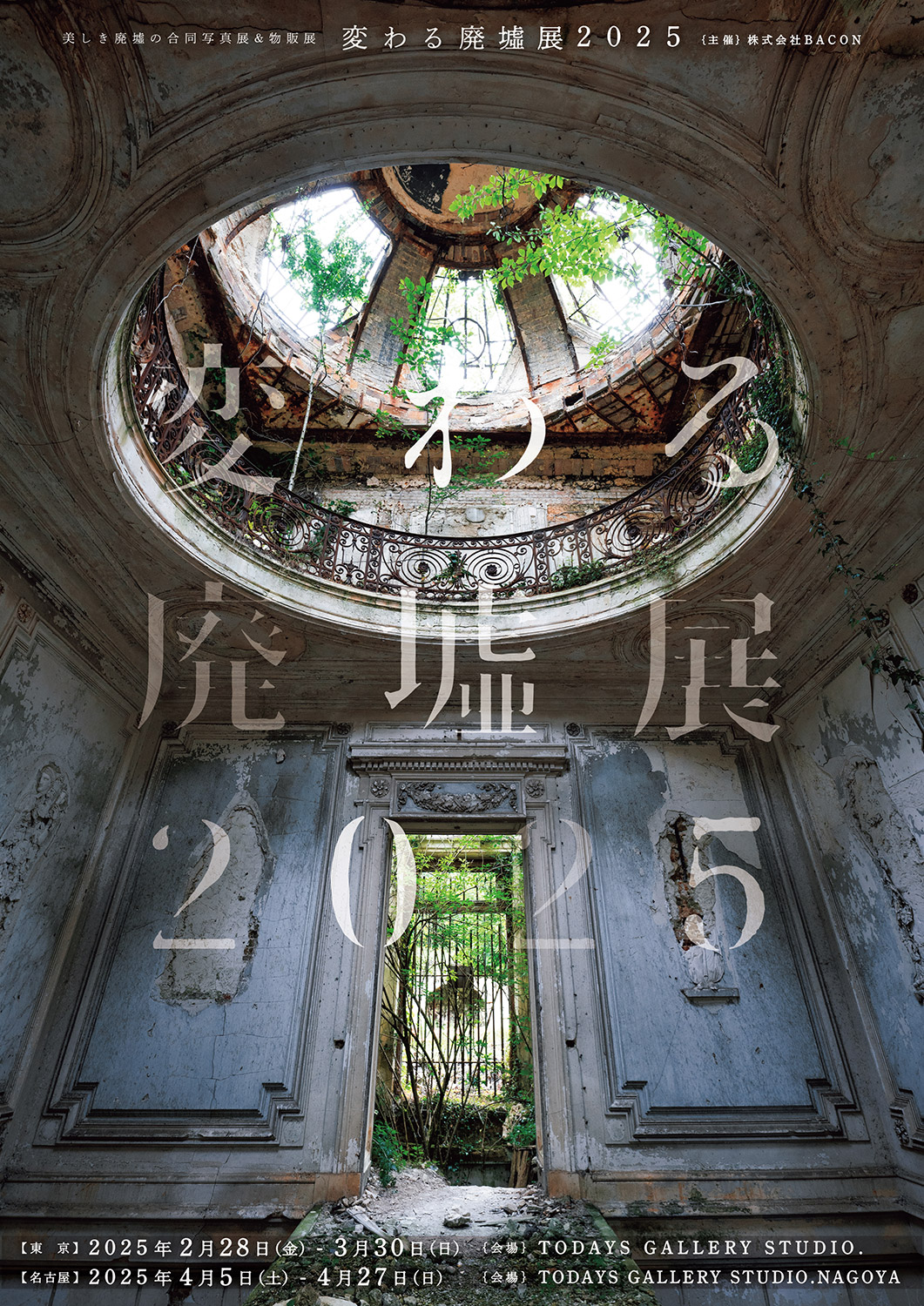 美しき廃墟の合同写真展＆物販展「変わる廃墟展 2025」