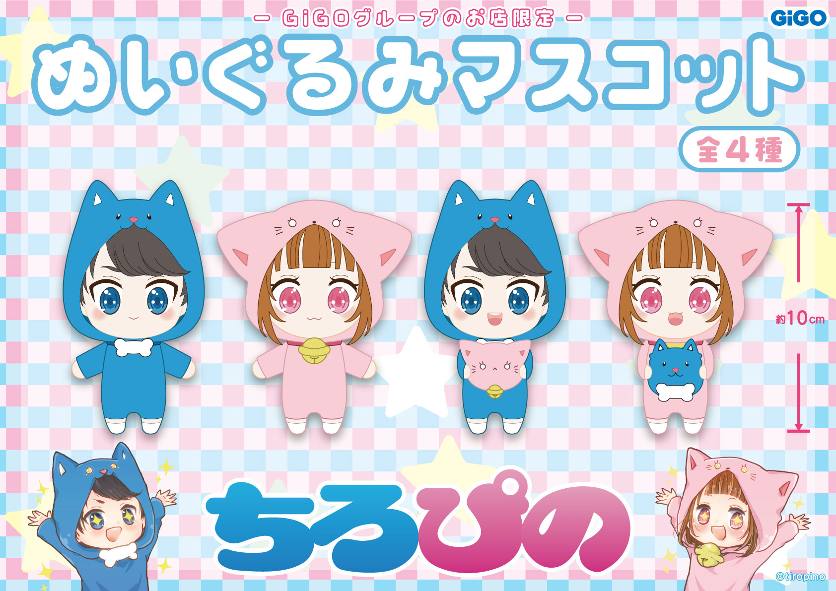 ちろぴの×GiGOグループのお店限定キャンペーン 第2弾