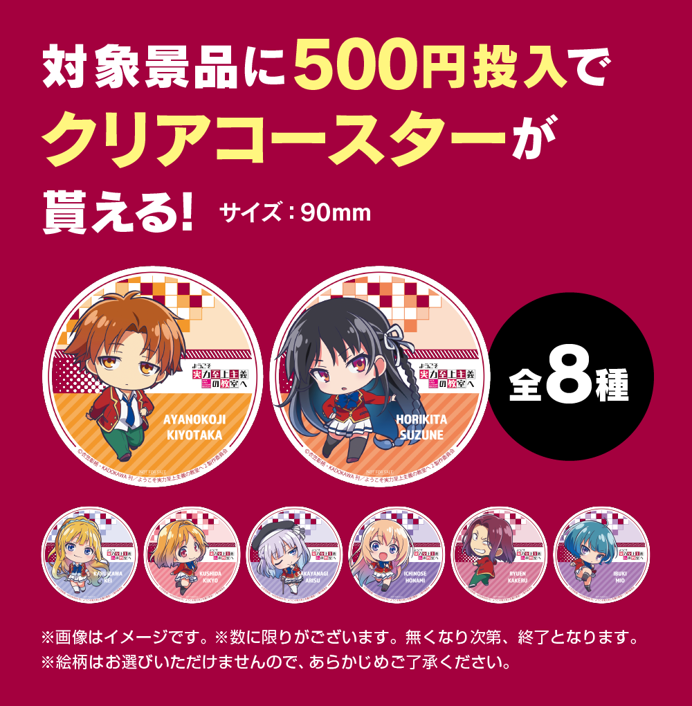 ようこそ実力至上主義の教室へ×GiGO/セガのお店キャンペーン