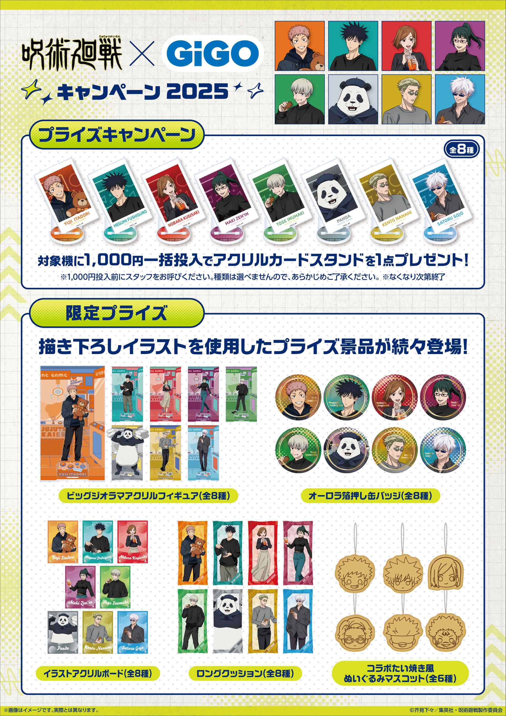 呪術廻戦』 × GiGO キャンペーン2025