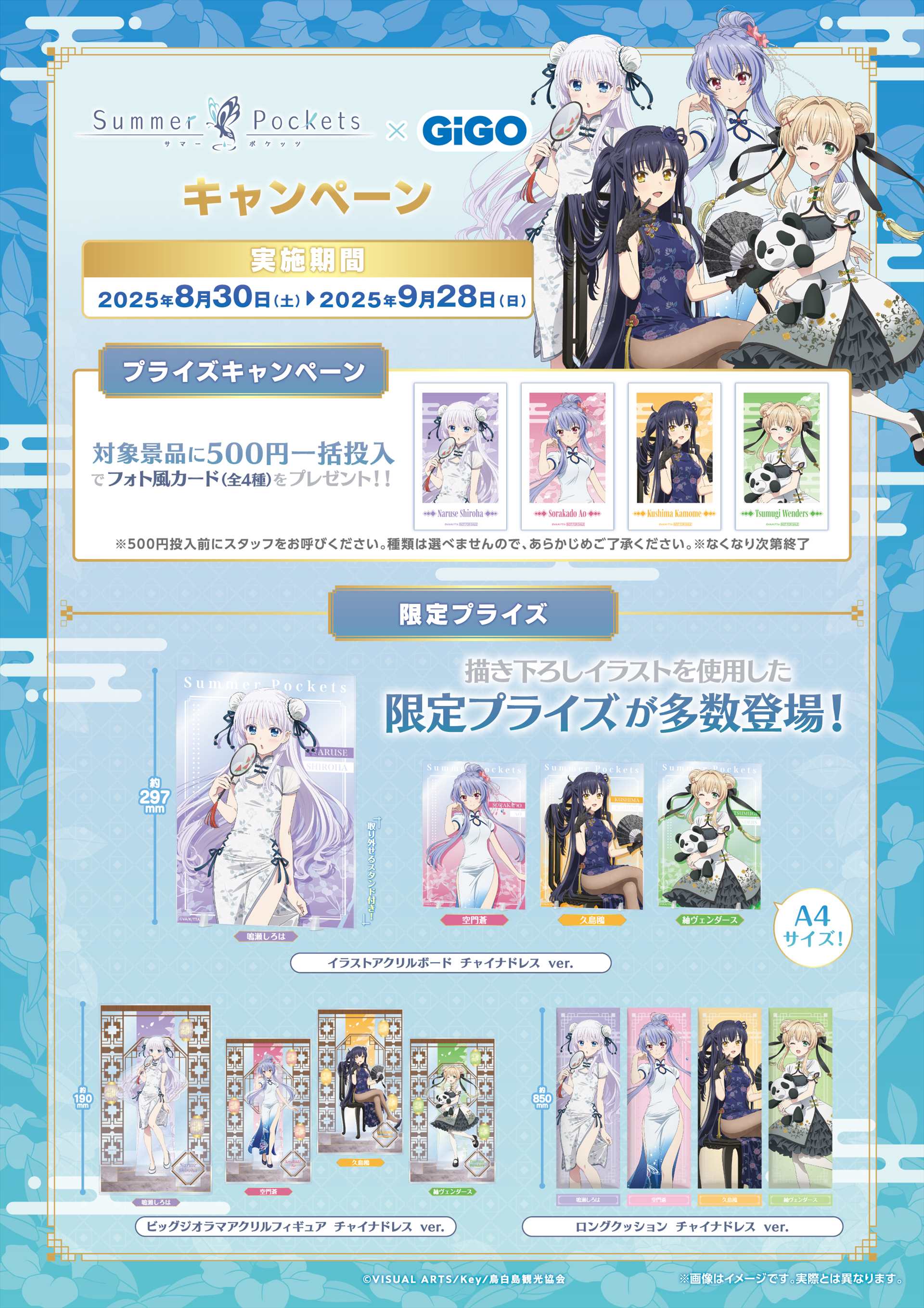 TVアニメ『Summer Pockets』 × GiGOキャンペーン