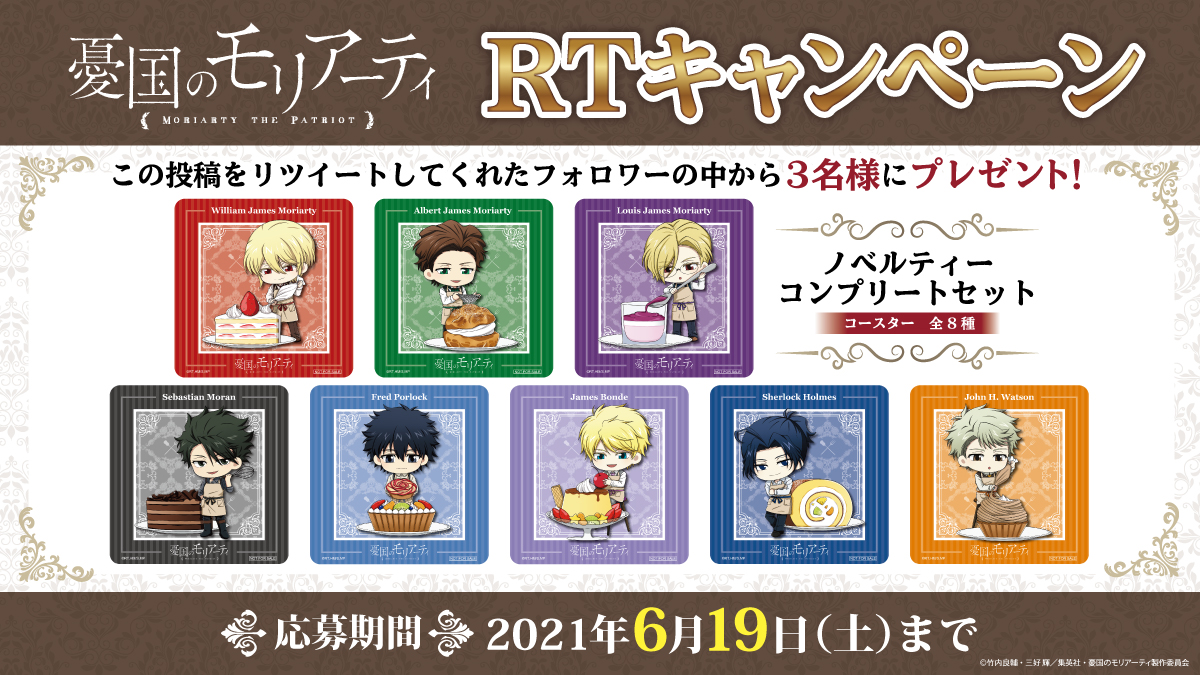 セガコラボカフェ 憂国のモリアーティ