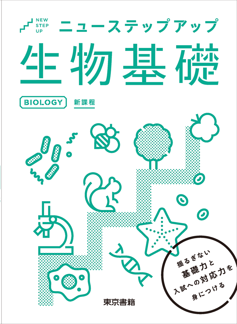 新編生物基礎 | 令和7年度用高等学校教科書・シラバス | 東京書籍