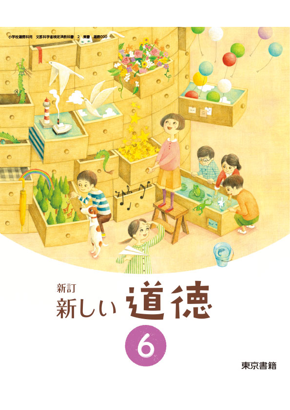 新しい道徳 | 2年度用 小学校教科書のご紹介 | 東京書籍