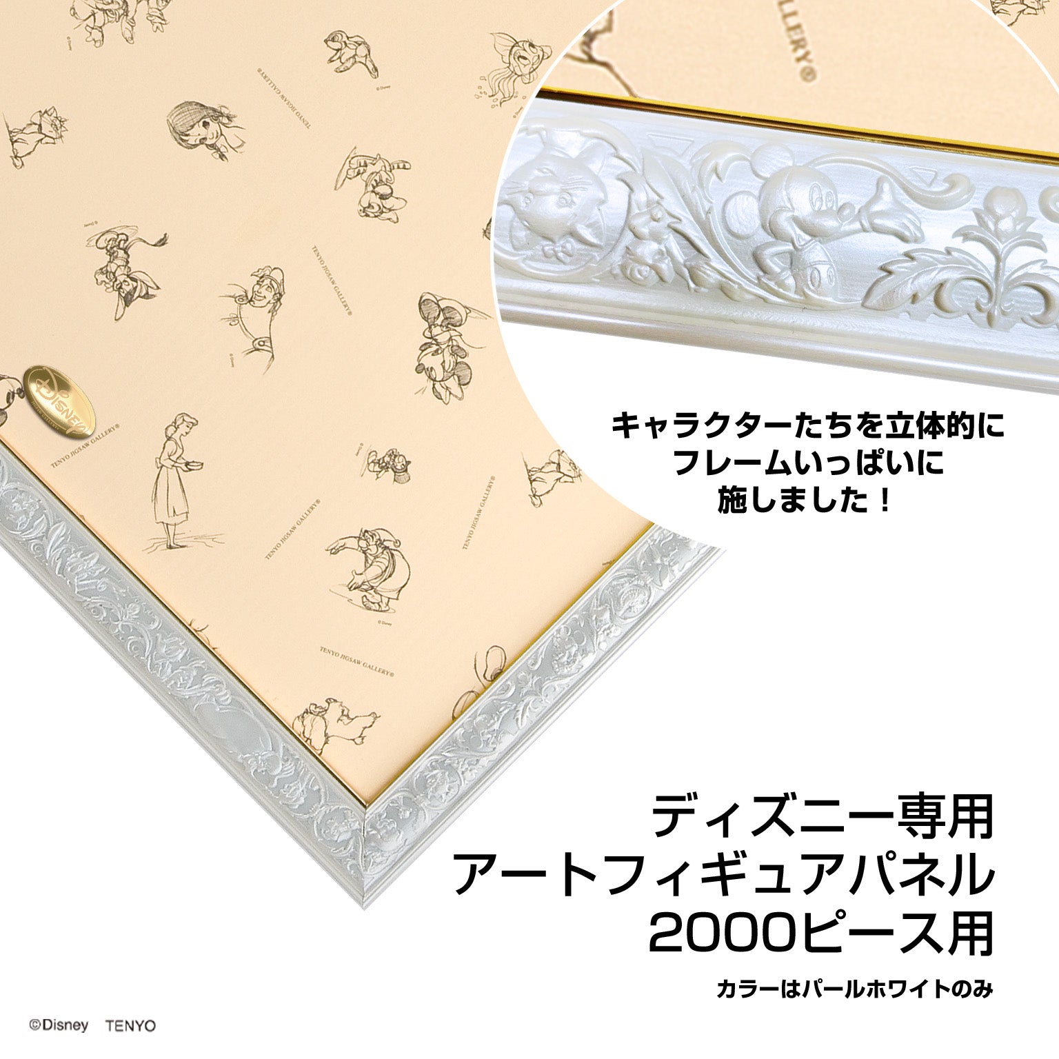 ディズニー専用 アートフィギュアパネル 2000ピース用 （パール