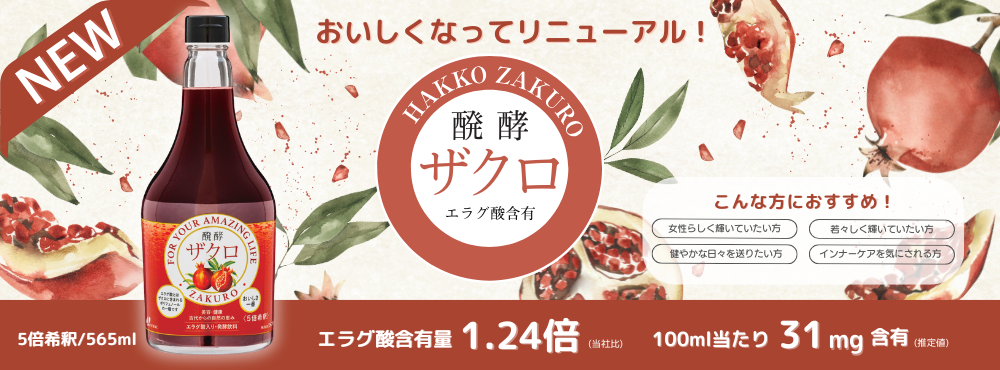 発酵飲料 発酵食品 株式会社ジャフマック