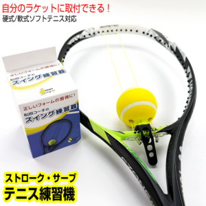 テニス練習機 スマートスイングドットプロ/Smart Swing.Proの通販