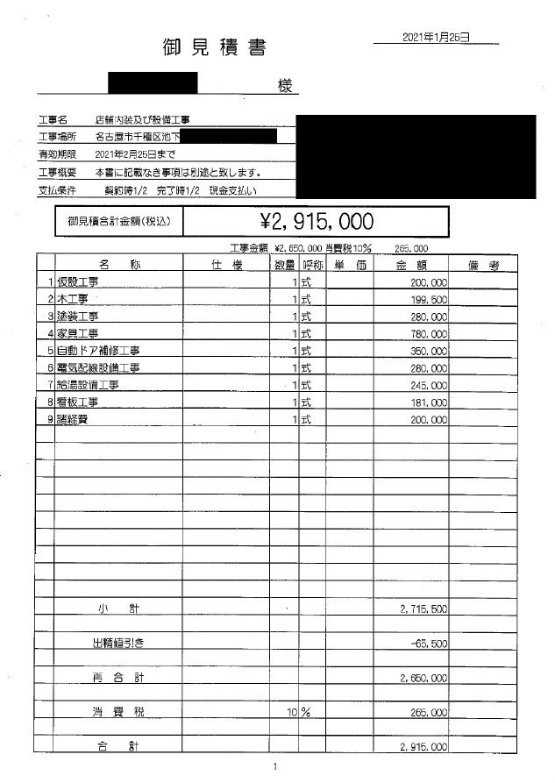 コーヒー豆店［名古屋/千種区］見積もり提案事例 | 店舗内装工事見積り