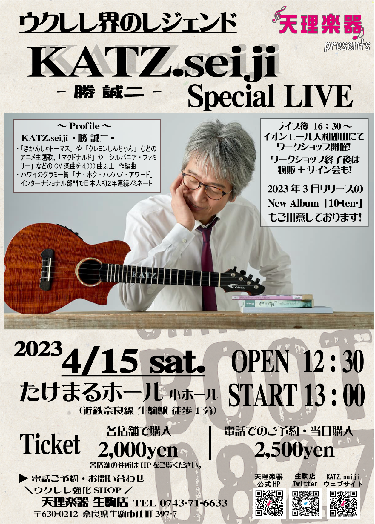 ウクレレ界のレジェンド「勝 誠二」スペシャルライブ | 天理楽器