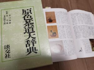 淡交社さん発行「原色 茶道大辞典」稽古場に一冊必携です
