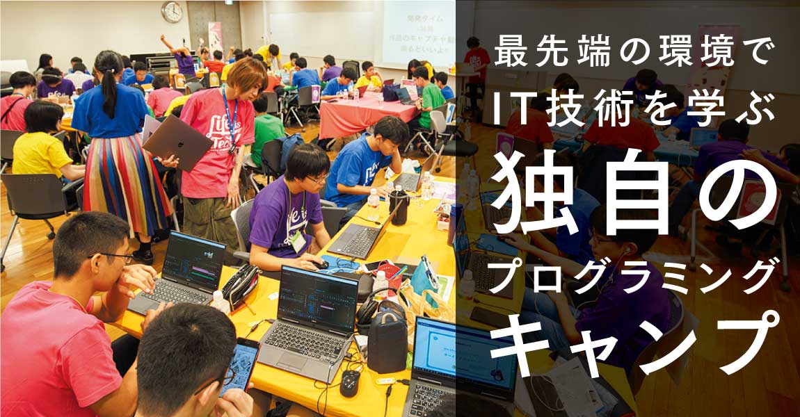 最先端の環境でIT技術を学ぶ独自のプログラミングキャンプ｜海城中学