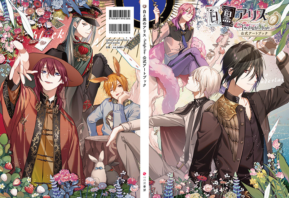 白と黒のアリス -Twilight line- 公式アートブック | オトメイト