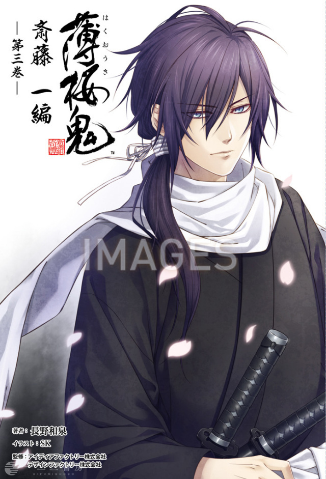 薄桜鬼 斎藤一編 三巻（オトメイトノベル） | 薄桜鬼シリーズ