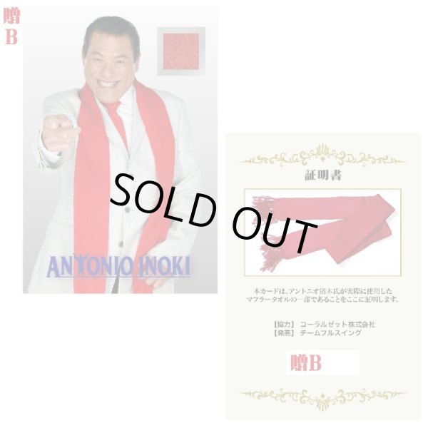 ☆完売御礼！☆アントニオ猪木“実使用”マフラータオルカード