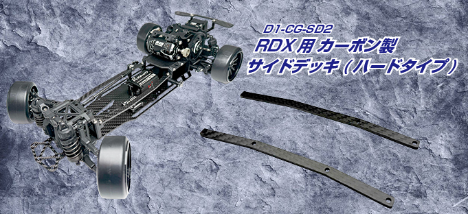 新製品】RDX用 カーボン製 サイドデッキ ( ハードタイプ ) 新登場