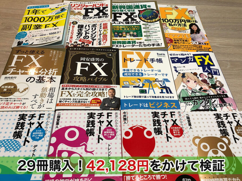 29冊比較】オススメのFX本！絶対に読むべき『初心者本』ランキング