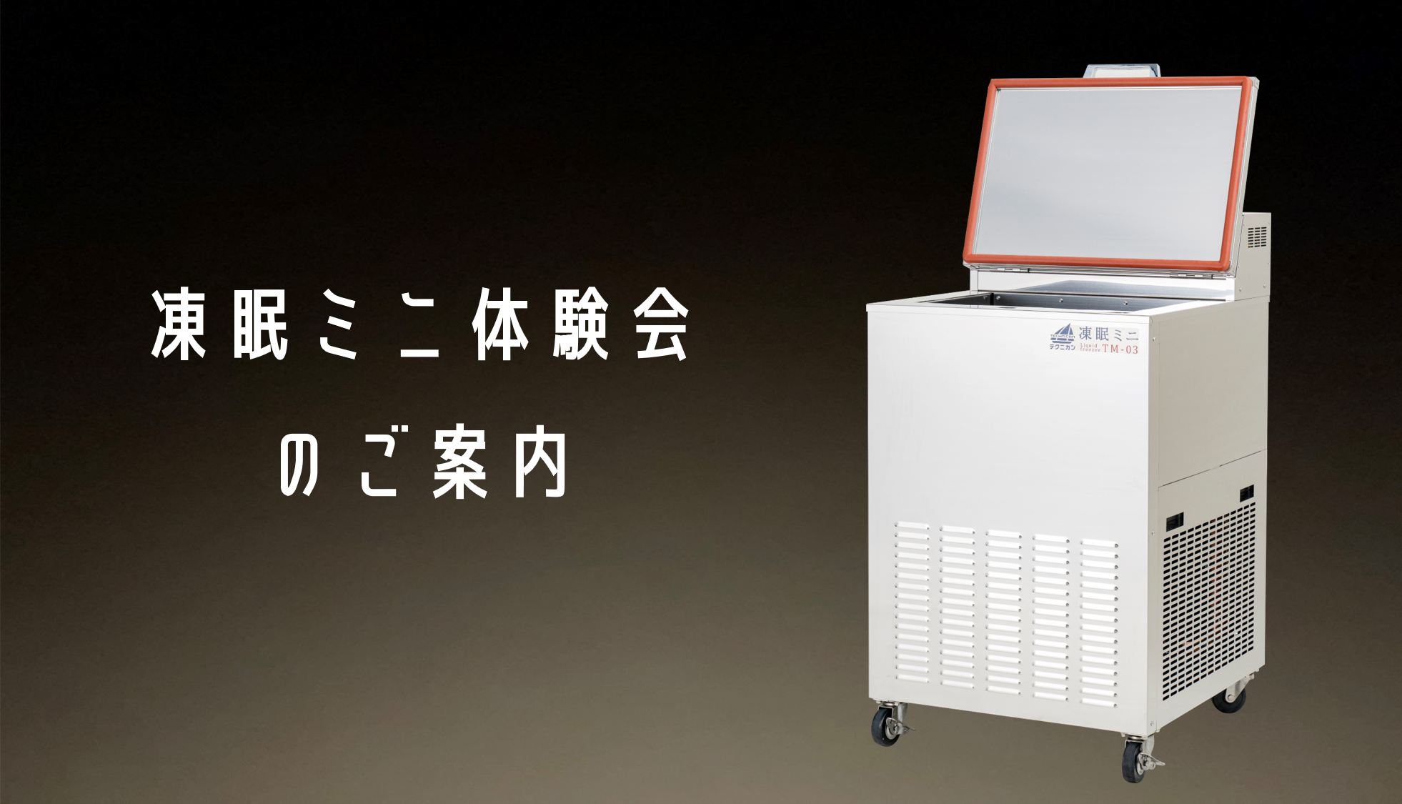 凍眠ミニ体験会】飲食店の皆様へ！【5月】 | ニュース | 急速液体冷凍