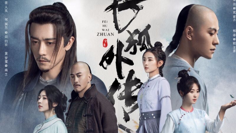 中国ドラマ『飛狐外伝レガシー・オブ・ヒーロー』（原題・飞狐外传