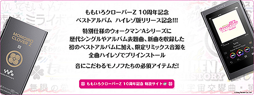 ももクロ10周年記念モデルのウォークマンが本日出荷になりました