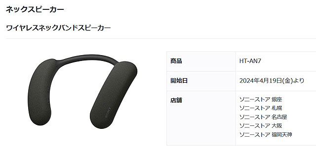 新製品】新型ネックバンドスピーカー『HT-AN7』発表 これはもう身に