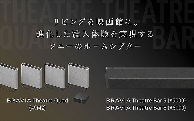 2024年6月発売のホームシアター「HT-A9M2」「HT-A8000」「HT-A9000」に