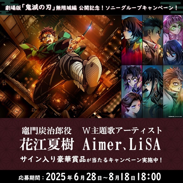 劇場版「鬼滅の刃」無限城編 第一章』 公開記念 in Sony Store 開催