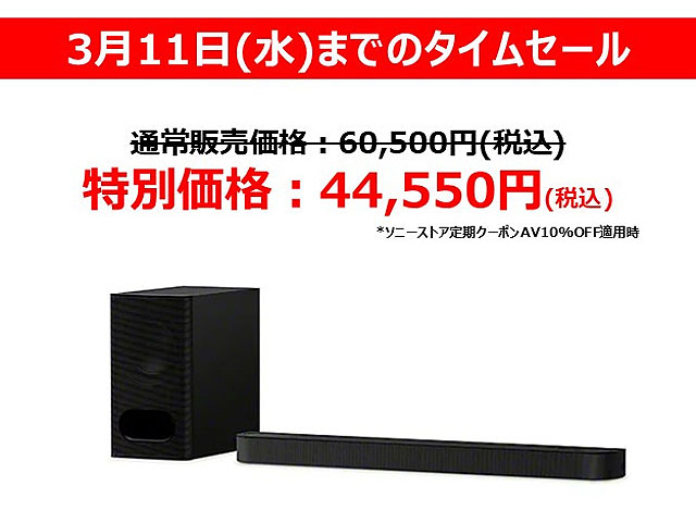 プライスダウン】サウンドバー『HT-S200F』『HT-CT380』が最大4,000円