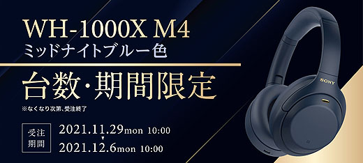 数量限定】ワイヤレスヘッドホン『WH-1000XM4』限定色『ミッドナイト