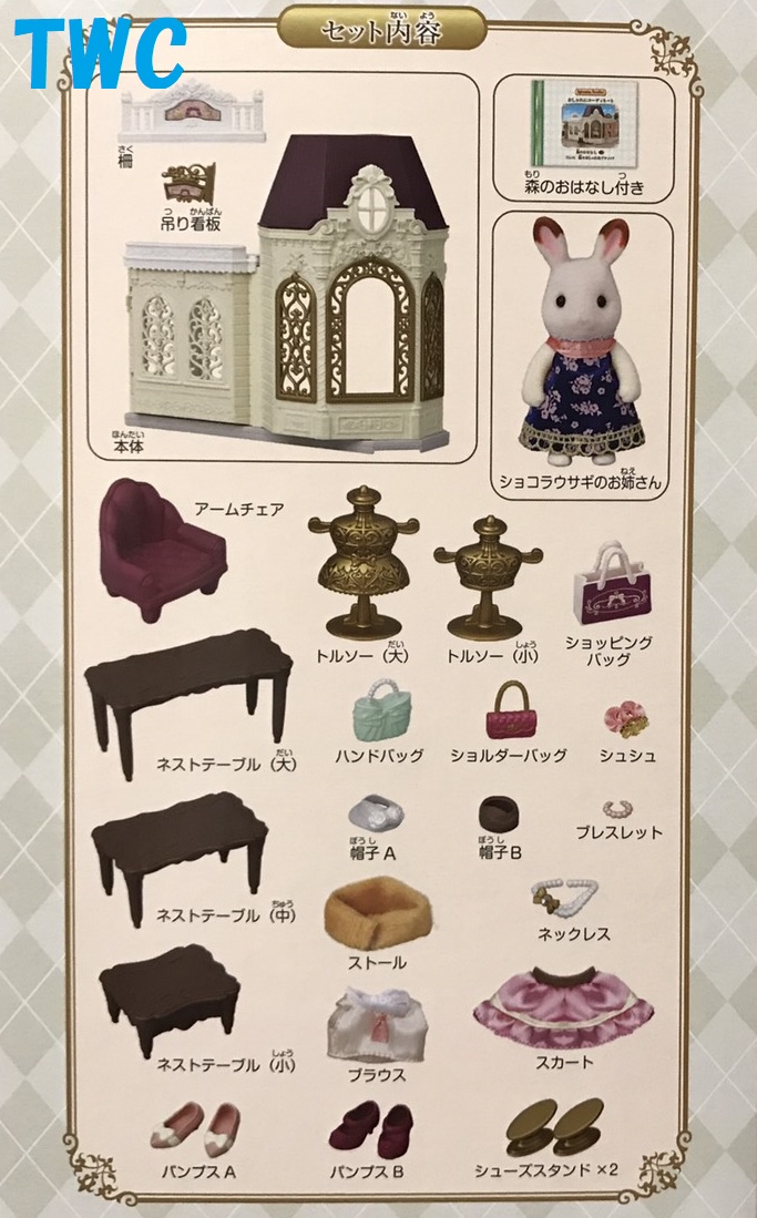 シルバニア タウンシリーズ 街のおしゃれなブティック | Teeny