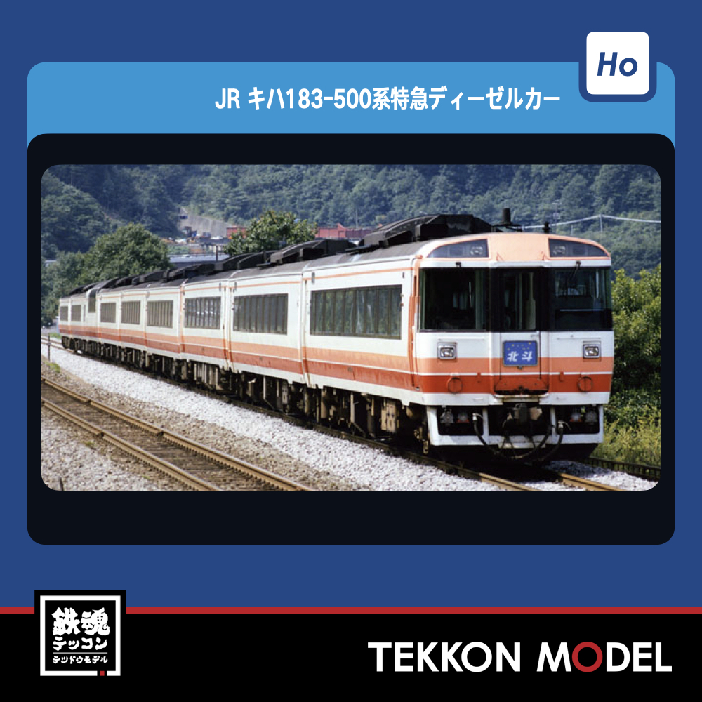 HOｹﾞｰｼﾞ TOMIX HO-427 ｷﾊ182-500形(M) NEW - 鉄魂模型