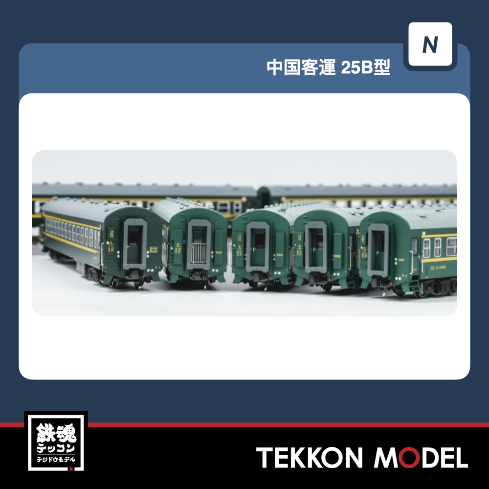 Nｹﾞｰｼﾞ 長鳴 CHANGMING 25B型 客車 7005/6次 ｾｯﾄA+ｾｯﾄB+ｾｯﾄC (16両