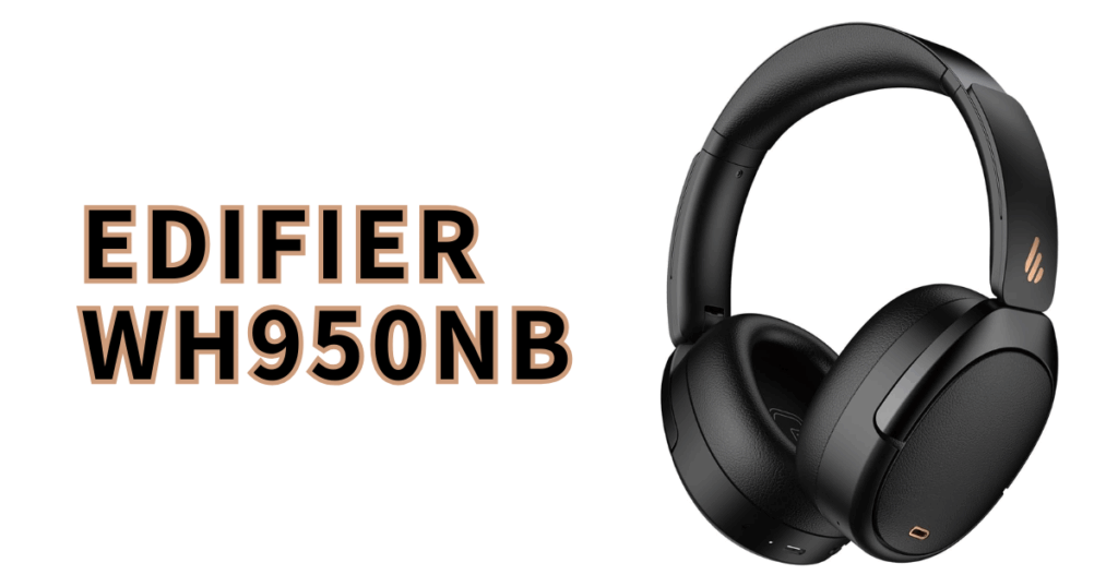 EDIFIER WH950NB（2025年モデル）をレビュー｜注目のワイヤレス