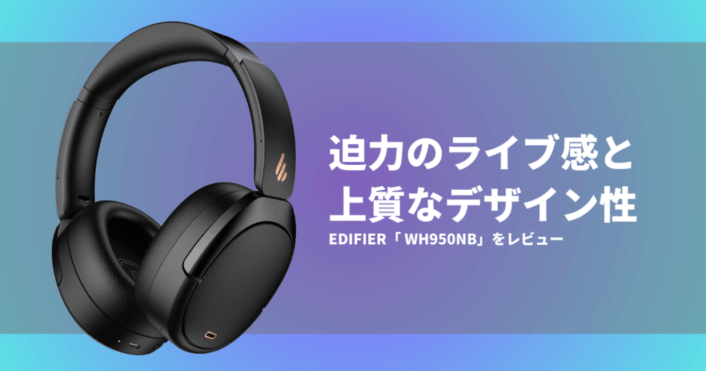 EDIFIER WH950NB（2025年モデル）をレビュー｜注目のワイヤレス