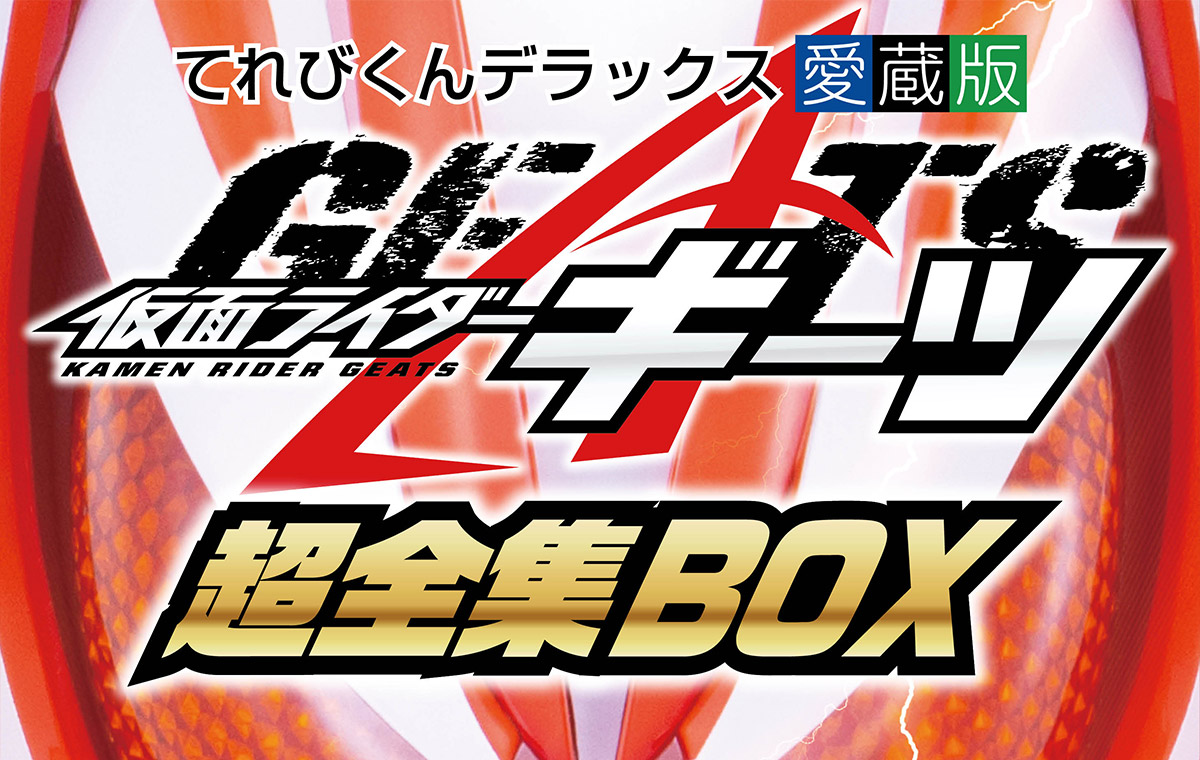 仮面ライダーギーツ超全集BOX | てれびくんさん