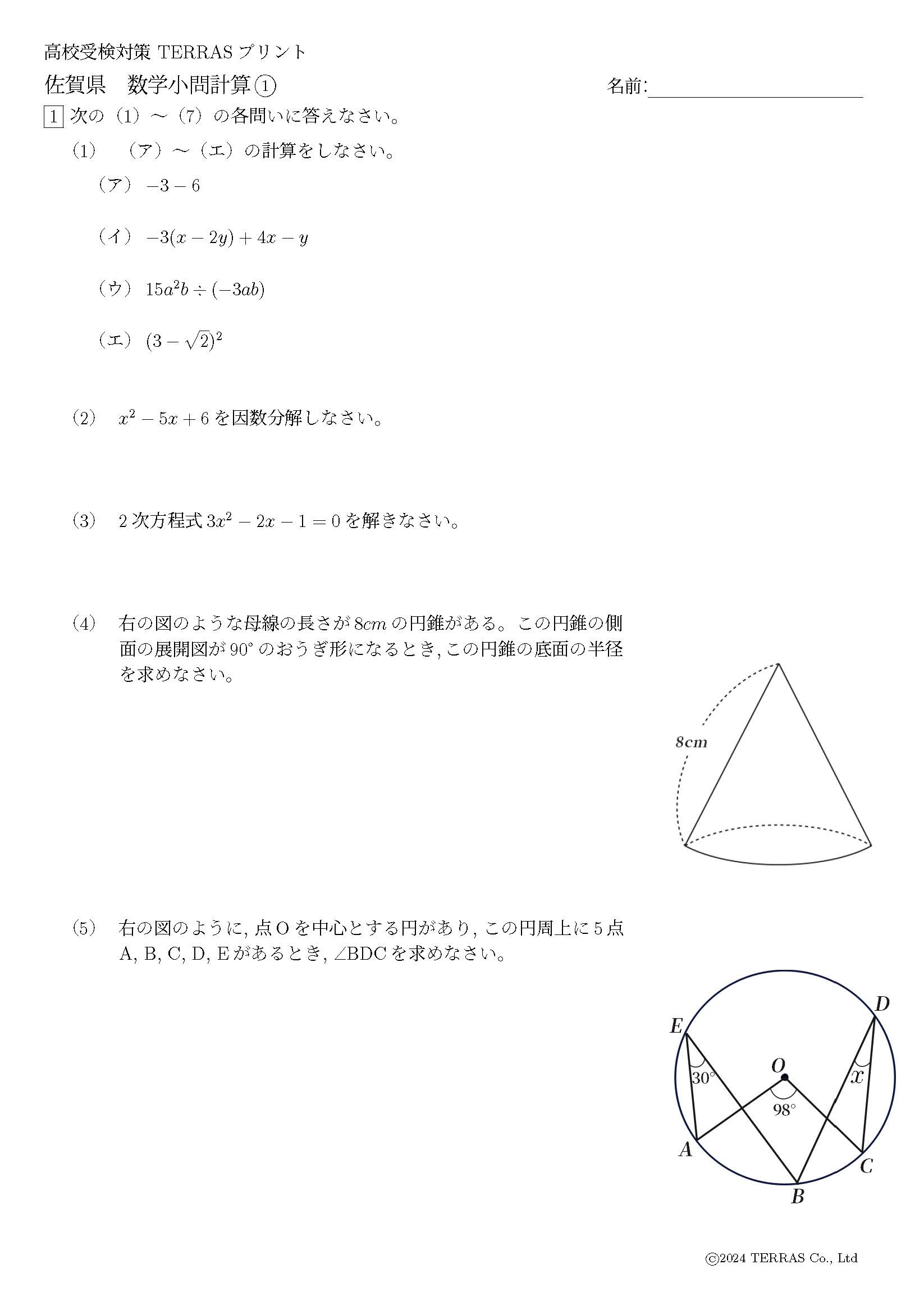 佐賀県公立高校入試 小問練習問題 | TERRAS ACEーテラスエースー