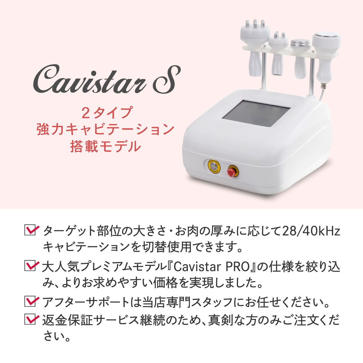 キャビテーション Cavistar S | キャビテーション機器専門店
