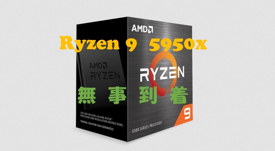 レビュー]Ryzen9 5950x開封！！ N-FRAME-ATXで組んでみる