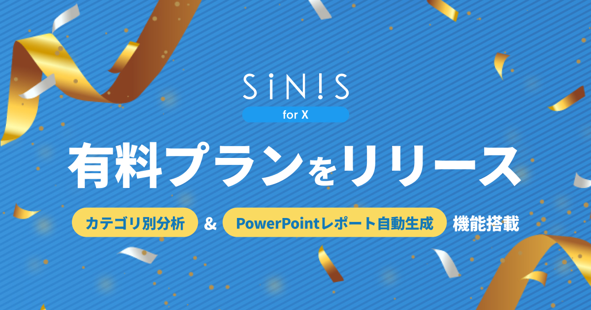 X（旧Twitter）分析ツール「SINIS for X」有料の「STARTERプラン」提供
