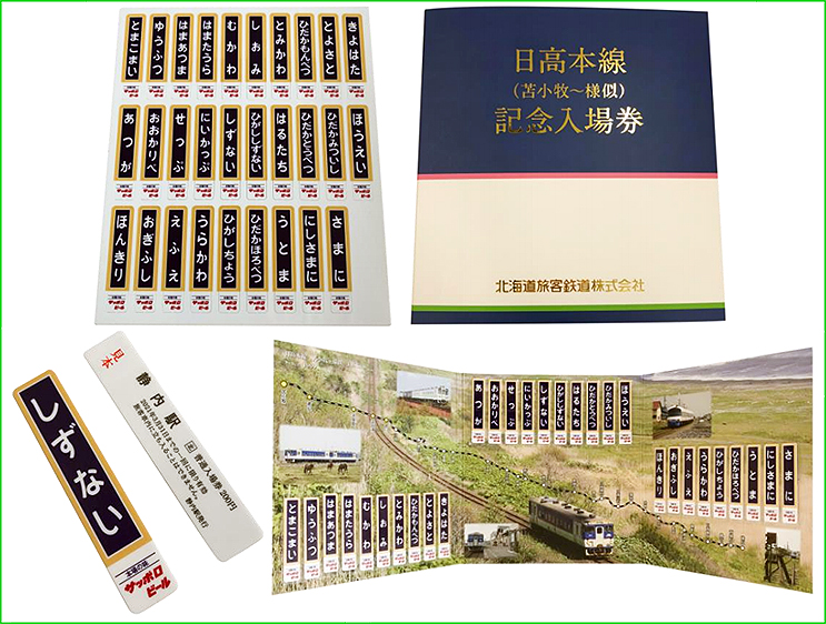 JR北海道 日高本線記念入場券 2/26から苫小牧と静内で発売、2/2から