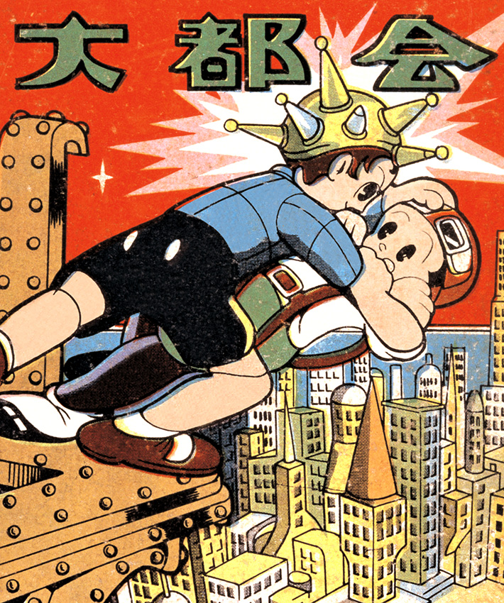 メトロポリス(大都会)｜マンガ｜手塚治虫 TEZUKA OSAMU OFFICIAL