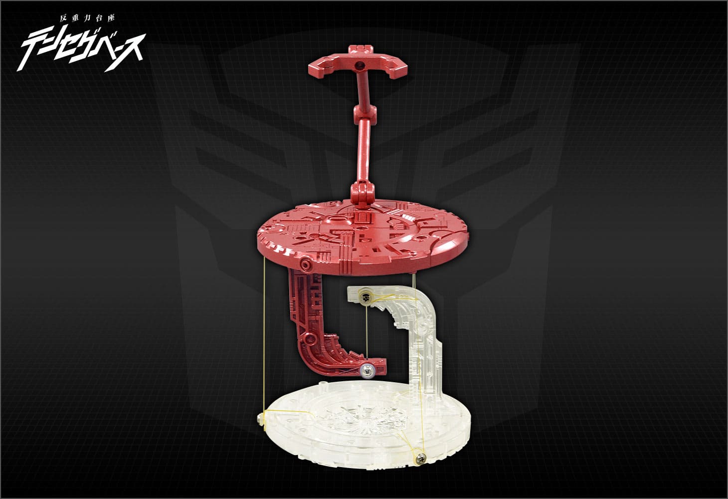 反重力台座テンセグベース オートボットVer.｜トランスフォーマー