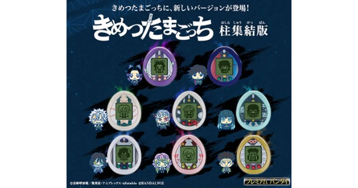 鬼滅の刃たまごっち 柱集結版全8種が予約開始！プレミアムバンダイ限定