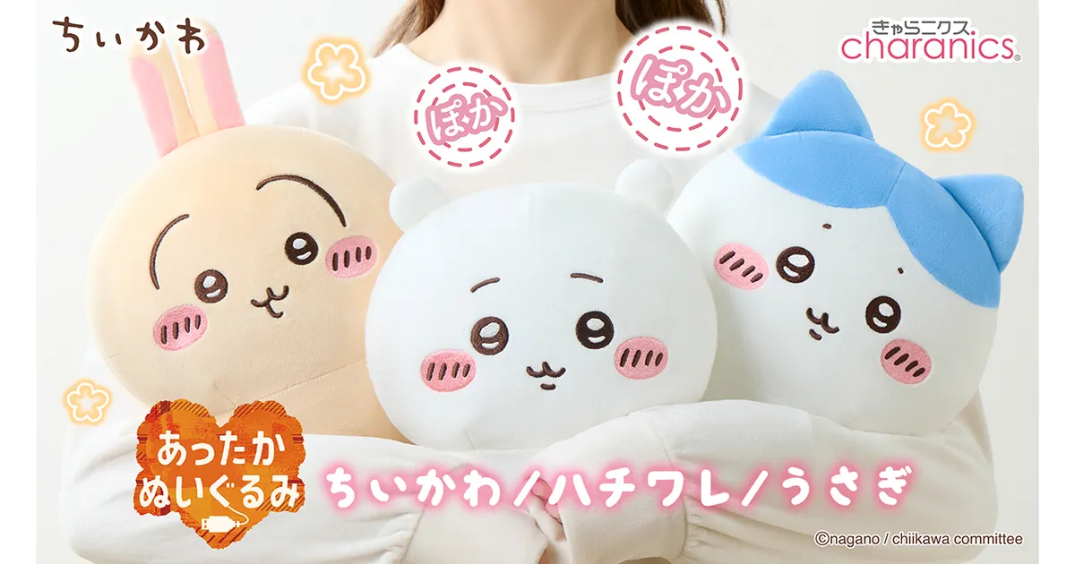 ちいかわ、ハチワレ、うさぎが温かいぬいぐるみに！癒やしグッズ詳細