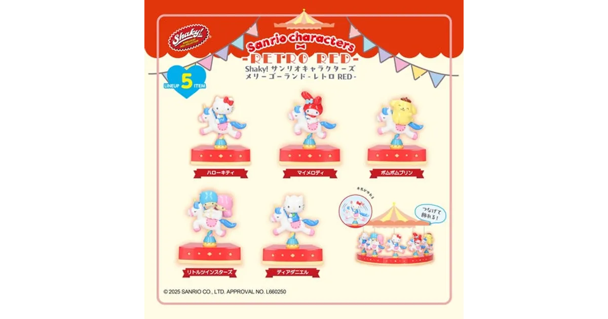 2025年12月発売】Shaky! サンリオ メリーゴーランド レトロBOXが登場