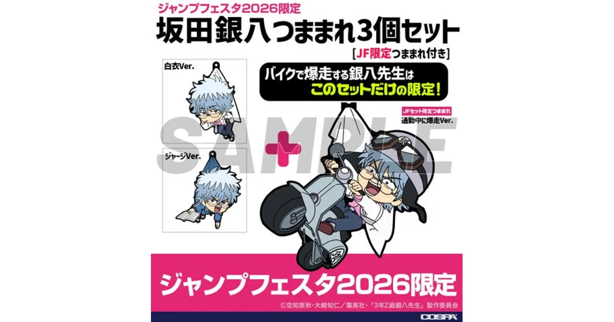 銀八先生】ジャンプフェスタ2026限定「つままれ3個セット」など、新