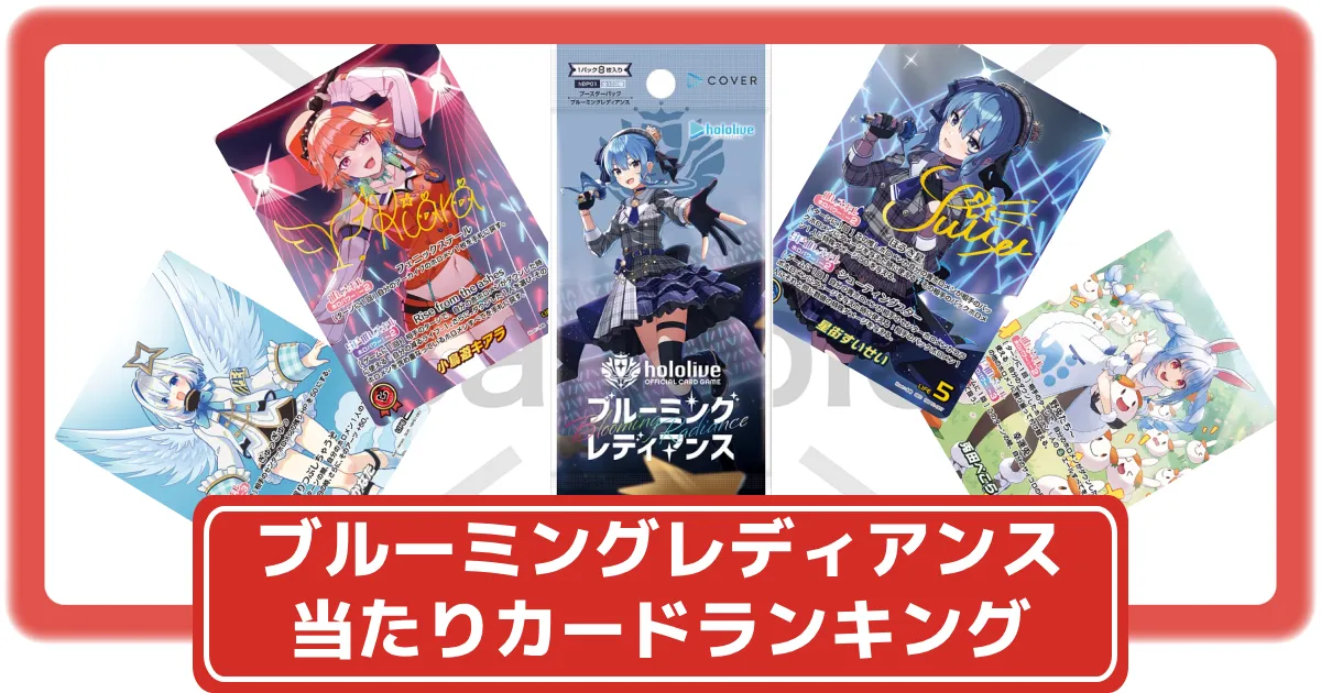ホロライブカード】ブルーミングレディアンスの当たりカードランキング
